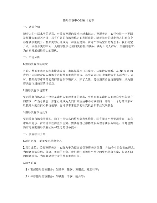 整形美容中心创业计划书