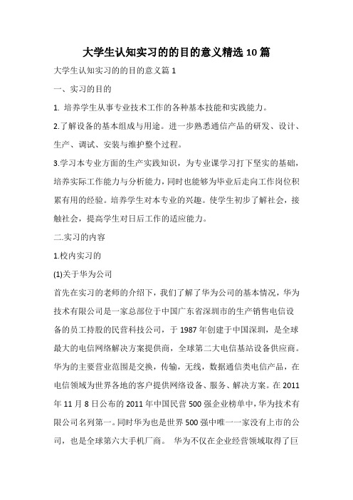 大学生认知实习的总结