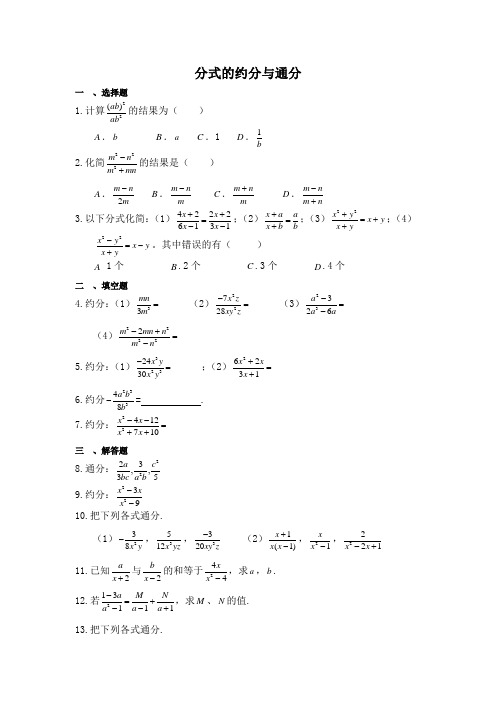 初中数学《分式的约分与通分》专项练习(含答案)