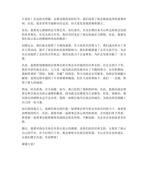 商会换届旧会长发言稿范文