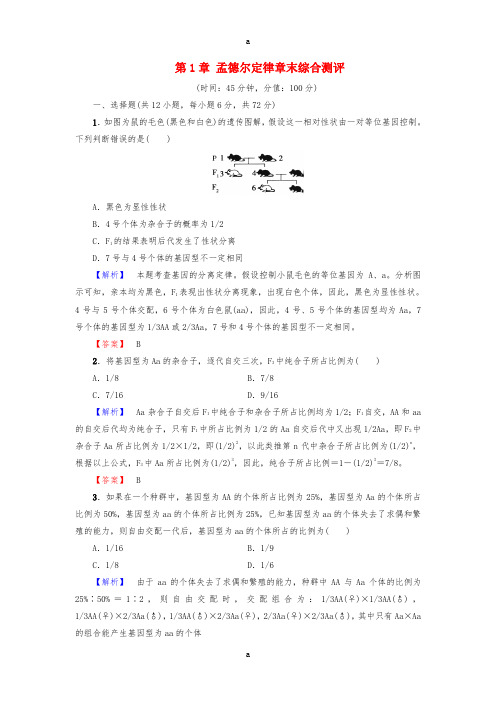 高中生物 第1章 孟德尔定律章末综合测评 浙科版必修2