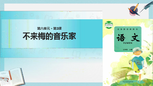 三年级语文上册第六单元22不来梅的音乐家课件冀教版