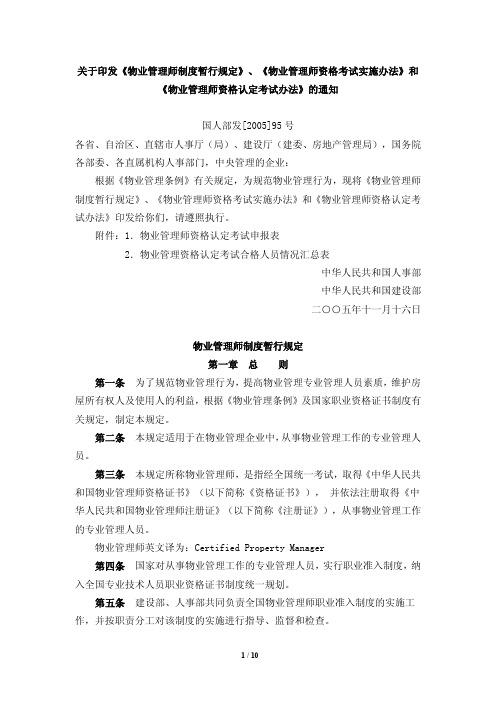 《建设部物业管理师制度暂行规定》