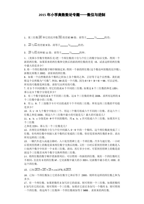 2015年小学奥数数论专题——数位与进制