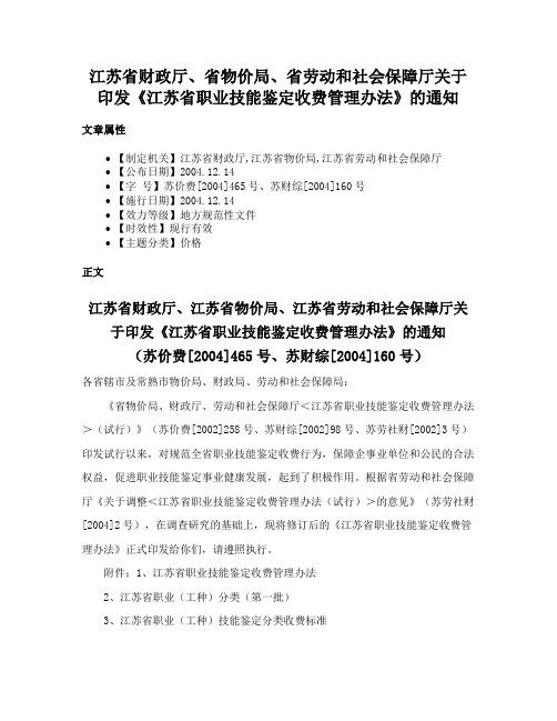 江苏省财政厅、省物价局、省劳动和社会保障厅关于印发《江苏省职业技能鉴定收费管理办法》的通知