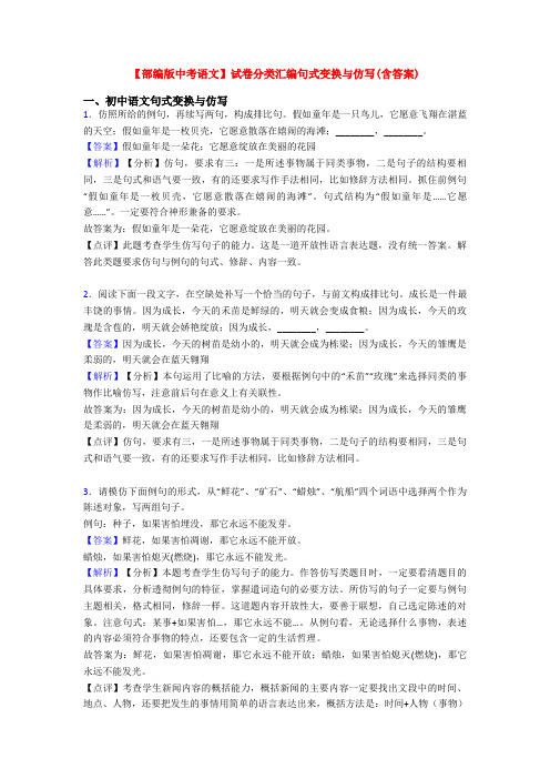 【部编版中考语文】试卷分类汇编句式变换与仿写(含答案)