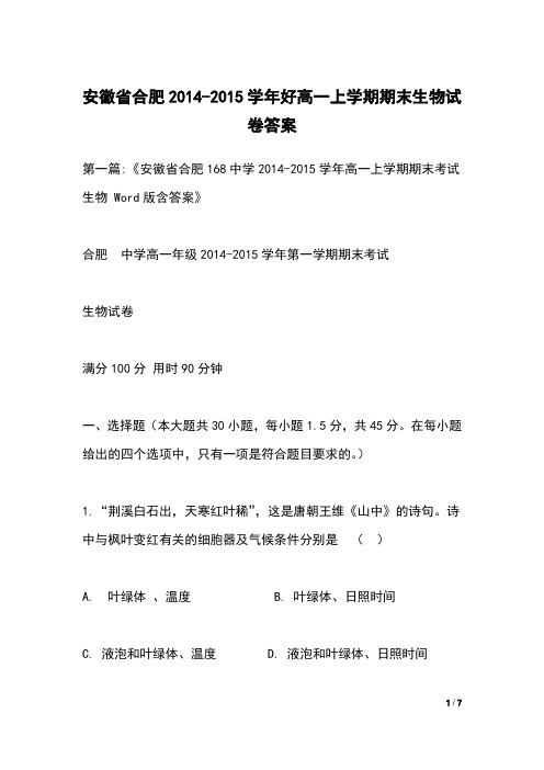 安徽省合肥2014-2015学年好高一上学期期末生物试卷答案