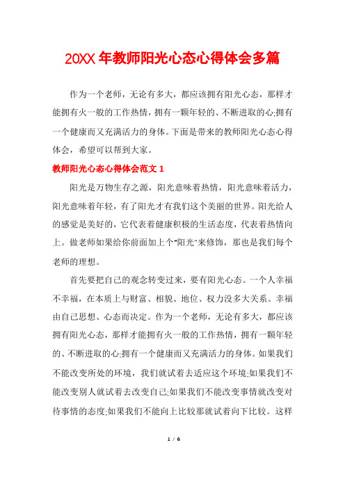 20XX年教师阳光心态心得体会多篇