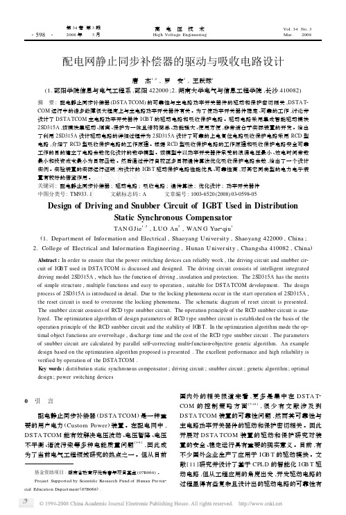 配电网静止同步补偿器的驱动与吸收电路设计[1]