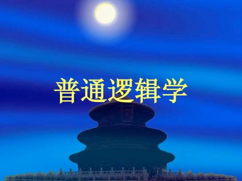 普通逻辑学