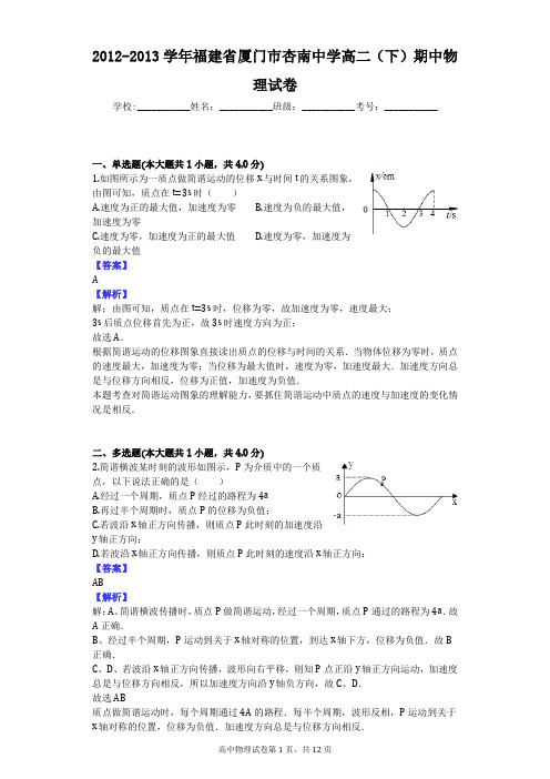 2012-2013学年福建省厦门市杏南中学高二(下)期中物理试卷