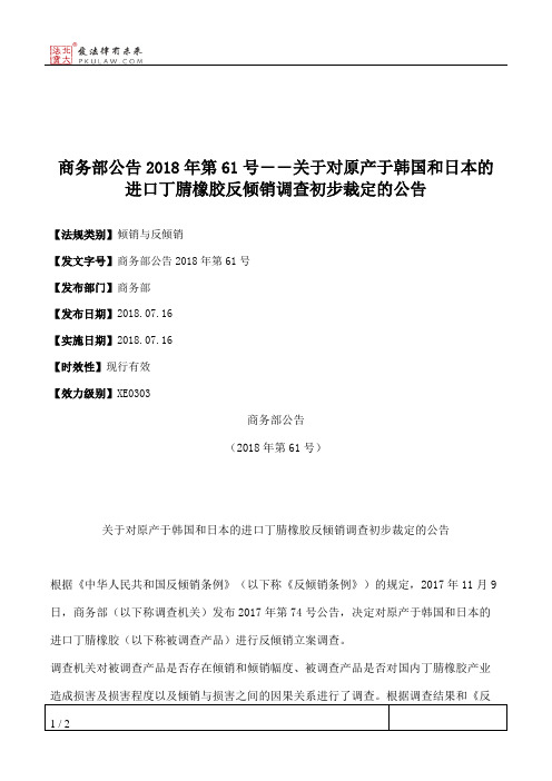 商务部公告2018年第61号――关于对原产于韩国和日本的进口丁腈橡胶