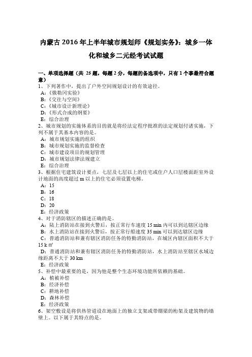 内蒙古2016年上半年城市规划师《规划实务》:城乡一体化和城乡二元经考试试题