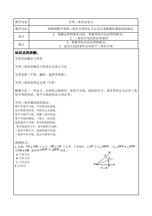 北师大版七年级下册数学《全等三角形》总复习讲义