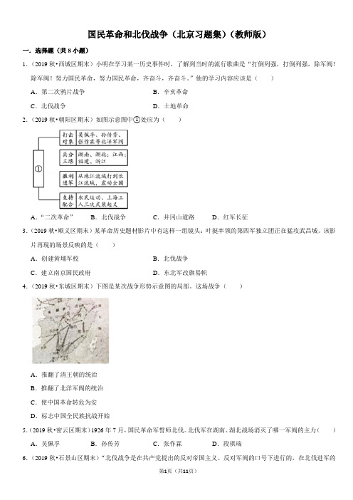 国民革命和北伐战争-北京习题集-教师版