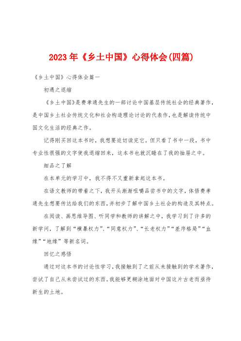 2023年《乡土中国》心得体会(四篇)