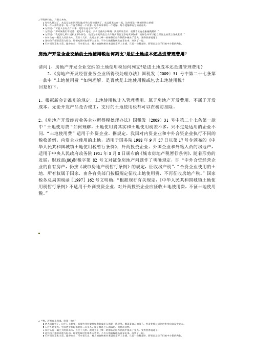 房地产开发企业交纳的土地使用税如何列支是进土地成本还是进管理费用(中税网)