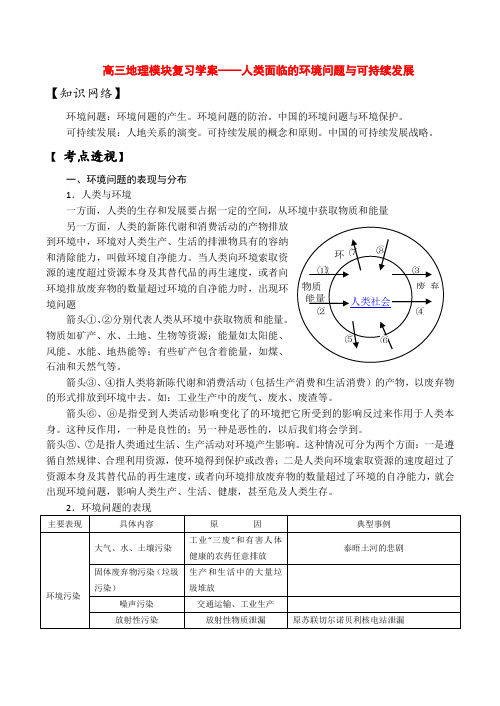 高三地理模块复习学案——人类面临的环境问题与可持续发展