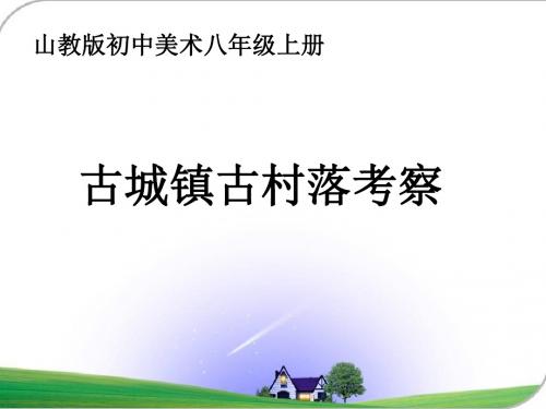 山教版初中美术八年级上册《古城镇古村落考察》课件