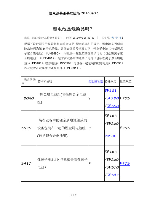 锂电池是否是危险品