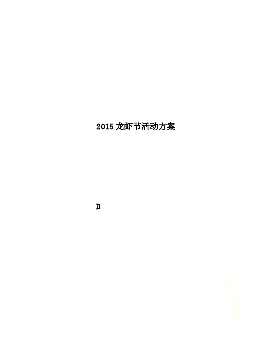 2015龙虾节活动方案