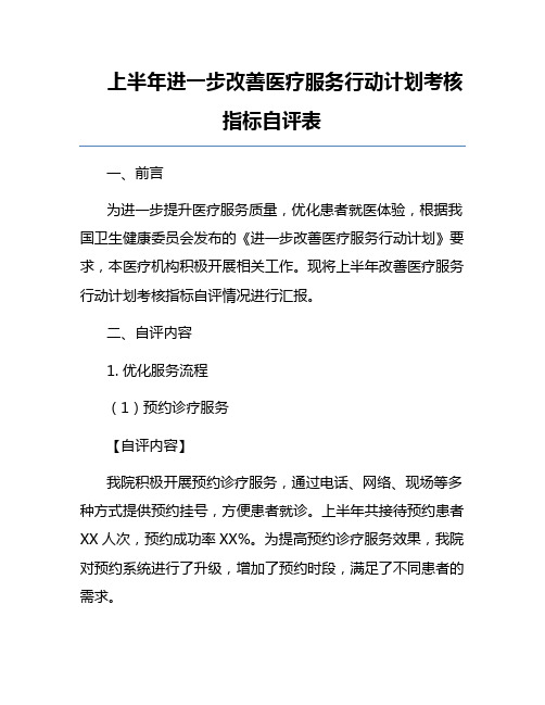 上半年进一步改善医疗服务行动计划考核指标自评表