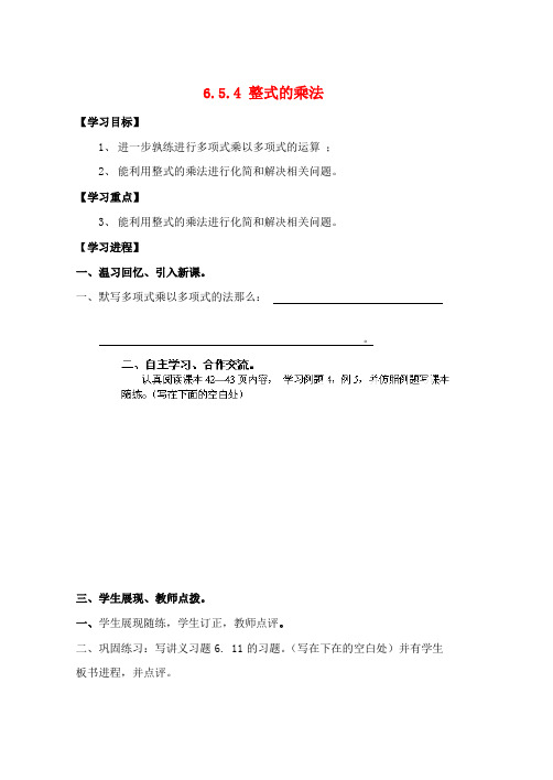 六年级数学下册6.5.4整式的乘法导学案3无答案鲁教五四制