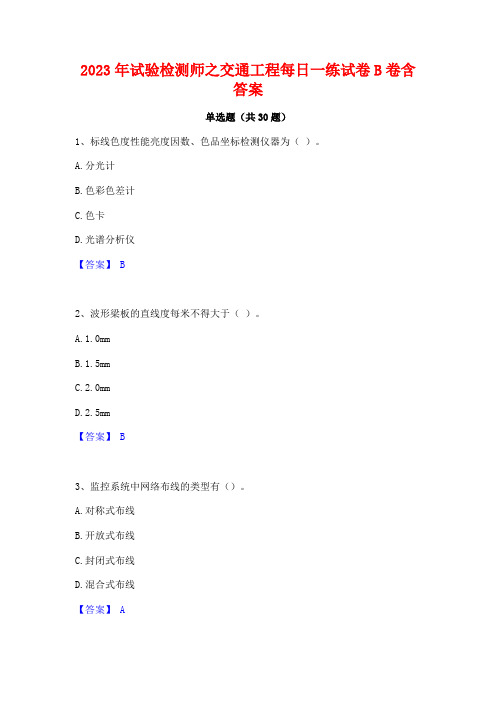 2023年试验检测师之交通工程每日一练试卷B卷含答案