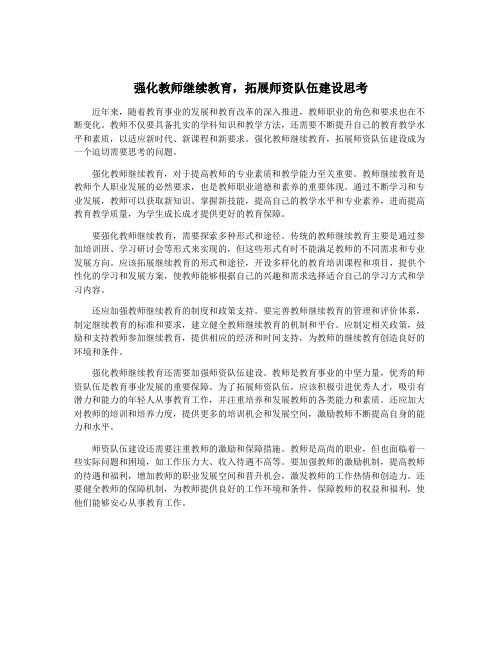 强化教师继续教育,拓展师资队伍建设思考