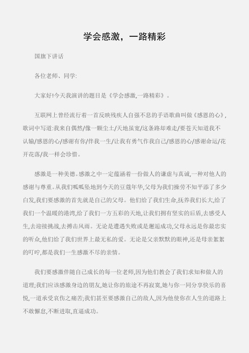 (国旗下讲话)学会感激,一路精彩