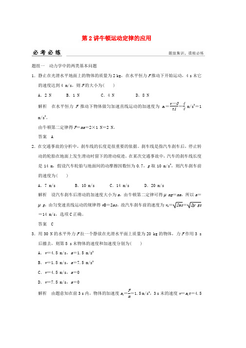 高考物理一轮复习第四章牛顿运动定律2牛顿运动定律的应用训练word版本