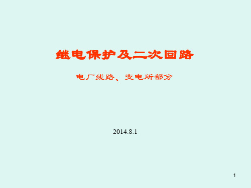 继电保护及二次回路(1)PPT课件