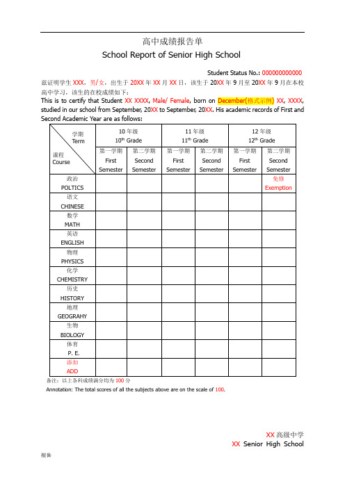 高中成绩报告单模板(正式中英文双语版)完整版完整