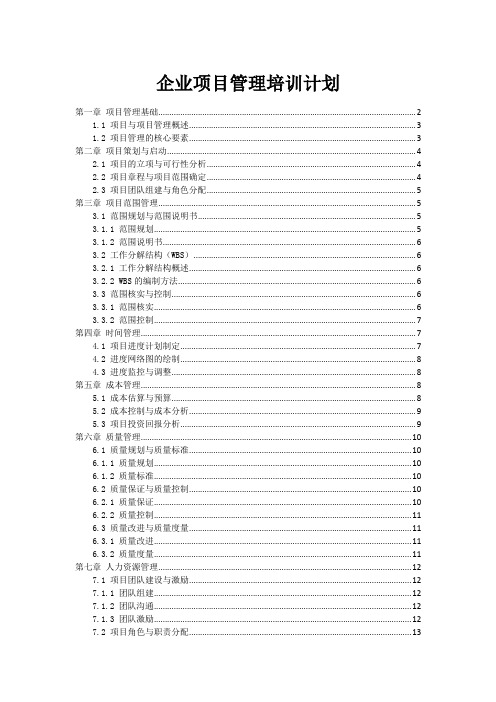 企业项目管理培训计划