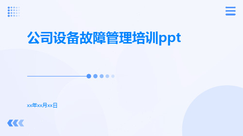 公司设备故障管理培训ppt