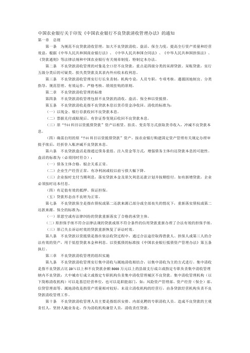 中国农业银行不良贷款清收管理办法