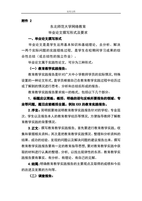 东北师范大学网络教育毕业论文设计撰写形式及要求