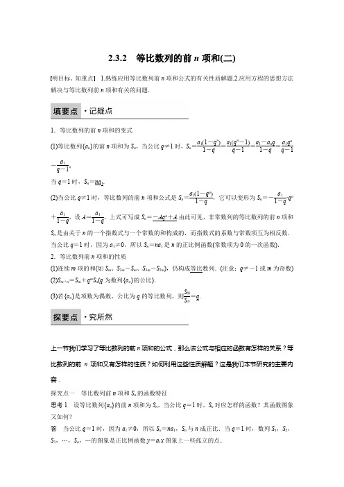 人教新课标版数学高二B必修5学案 2.3.2 等比数列的前n项和(二)