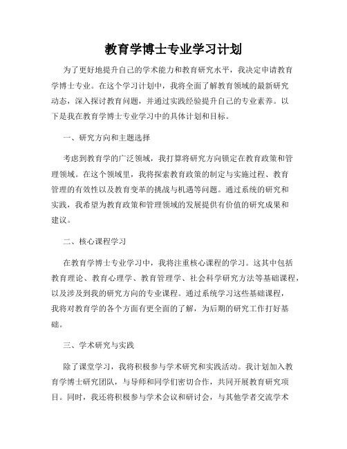 教育学博士专业学习计划