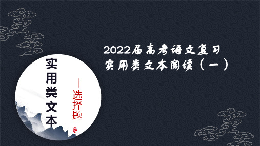 2022高考语文实用类阅读1选择题应对指导精品课件