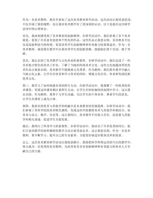 美术教师研学心得体会