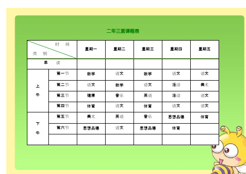 (完整)小学课程表电子模板