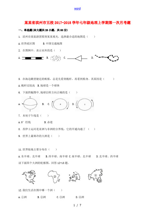 山东省滨州市五校七年级地理上学期第一次月考题-人教版初中七年级全册地理试题