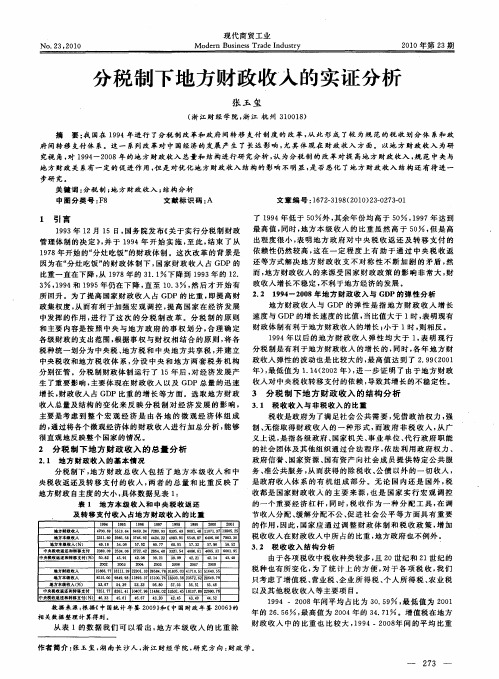 分税制下地方财政收入的实证分析