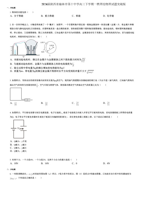 2024届陕西省榆林市第十中学高三下学期一模理综物理试题突破版