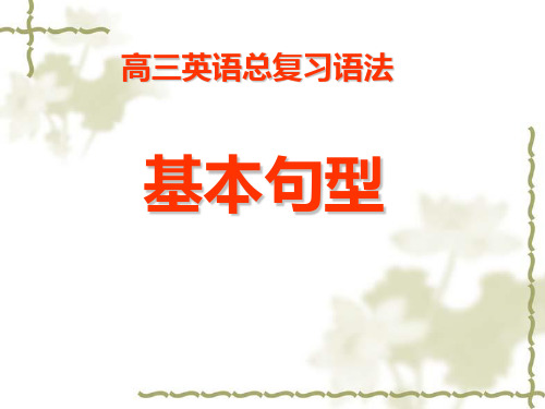 简单句、并列句、反意疑问句、祈使句、感叹句