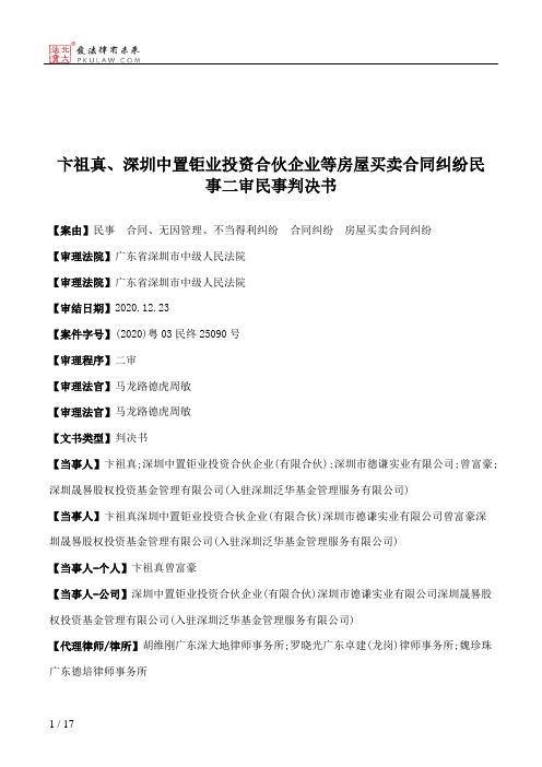 卞祖真、深圳中置钜业投资合伙企业等房屋买卖合同纠纷民事二审民事判决书