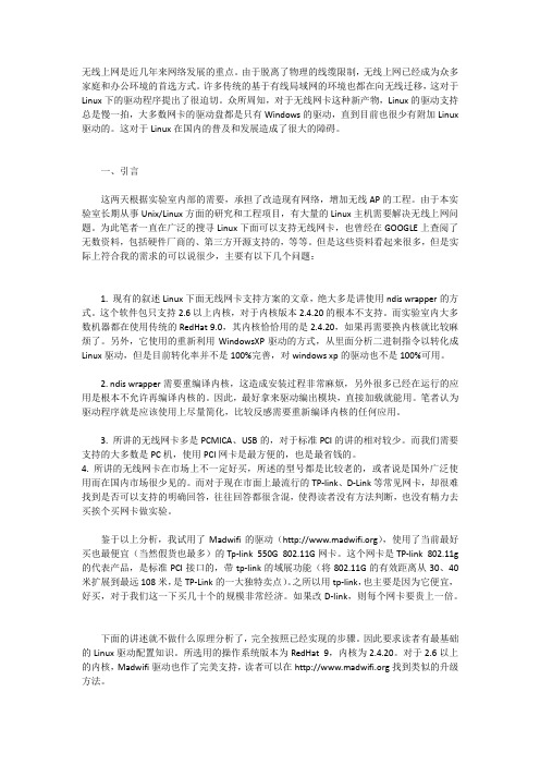 Redhat下无线网卡配置攻略