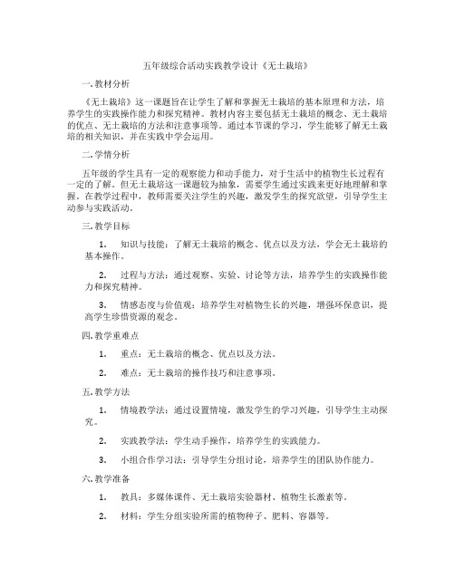 五年级综合活动实践教学设计《无土栽培》