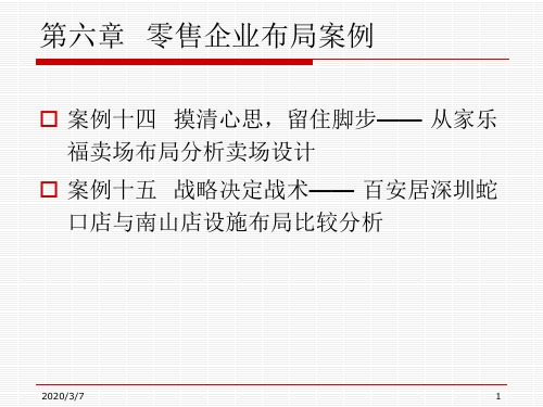 物流工程案例集 第2部分 设施布局分析 第6章 零售企业布局案例